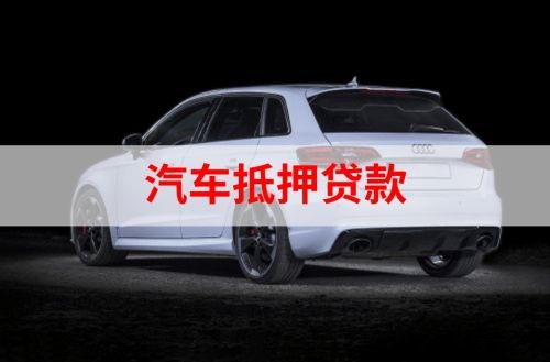 张店重庆汽车抵押贷款办理需要哪些条件