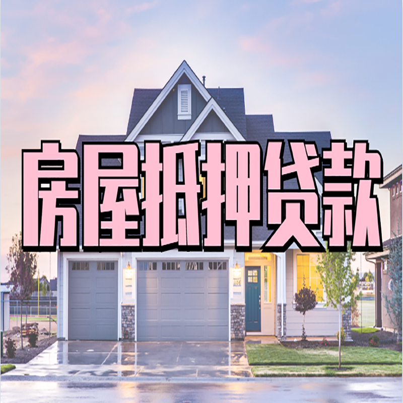 张店房产抵押贷款流程|房屋抵押贷款|银行抵押贷款