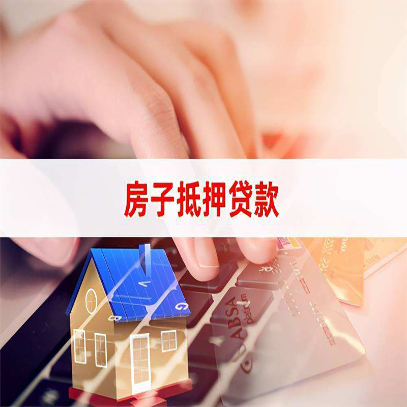 张店房产抵押贷款流程|张店房屋抵押贷款