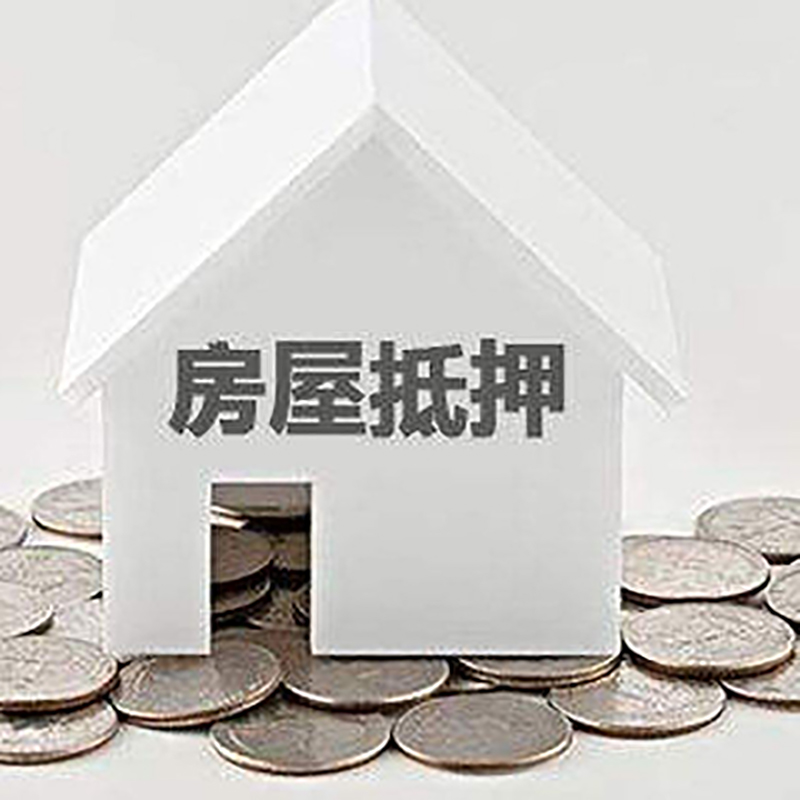 张店房子抵押贷款流程|张店房产抵押贷款
