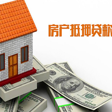 张店房产抵押贷款条件是什么？