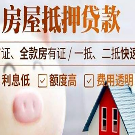 张店房屋抵押消费贷的具体条件和流程