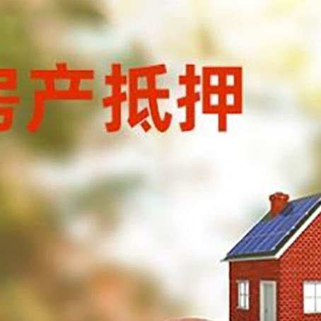 张店房屋抵押贷款的额度?