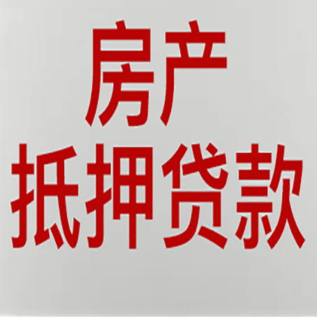 张店房产抵押贷款类型有哪几种?