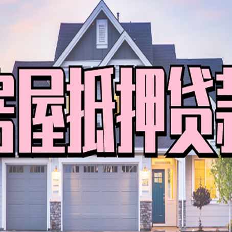 张店房屋抵押贷款利息高，怎么降低?